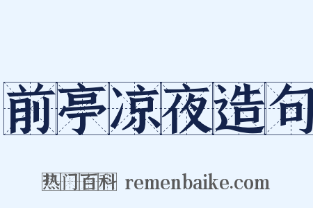 前亭凉夜造句是什么意思的图片